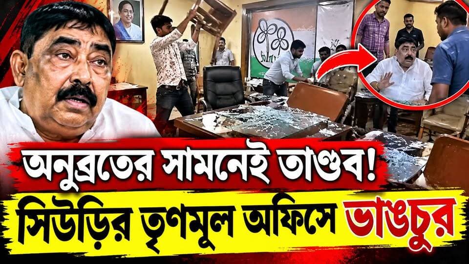 অনুব্রতের সামনেই তাণ্ডব! সিউড়ির তৃণমূল অফিসে ভাঙচুর।