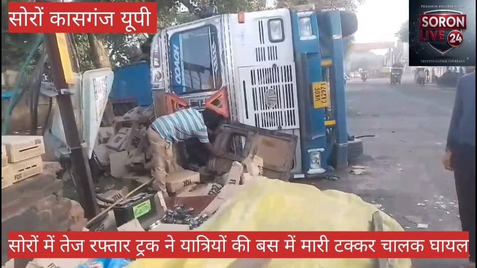 ट्रक की टक्कर से बस क्षतिग्रस्त, चालक गंभीर
वराह भगवान तिराहे पर हादसा, ट्रक पलटा; दो घायल, चालक अलीगढ़ रेफर
सोरों। गुरुवार रात्रि करीब तीन बजे वराह भगवान मूर्ति तिराहे के पास बदायूं की ओर से आ रहे ट्रक UK06CA2976 ने सड़क किनारे खड़ी बस MP06ZD7725 में टक्कर मार दी। टक्कर के बाद ट्रक सड़क पर पलट गया। हादसे में बस चालक चंदगीराम पुत्र रघुवीर जोशी, निवासी ग्राम चिनोनी चंबल, जिला मुरैना गंभीर रूप से घायल हो गए, जबकि मिल्की पत्नी नरेंद्र, निवासी ग्राम बराना, जिला मुरैना को मामूली चोटें आईं।
सूचना पर पहुंची सोरों पुलिस ने दोनों घायलों को सीएचसी सोरों पहुंचाया। प्राथमिक उपचार के बाद चालक चंदगीराम को जिला अस्पताल कासगंज से जेएन मेडिकल कॉलेज, अलीगढ़ रेफर किया गया, जबकि मिल्की को उपचार के बाद परिजनों के साथ भेज दिया गया। ट्रक में अप्पी फिज कोल्ड ड्रिंक लदी थी।