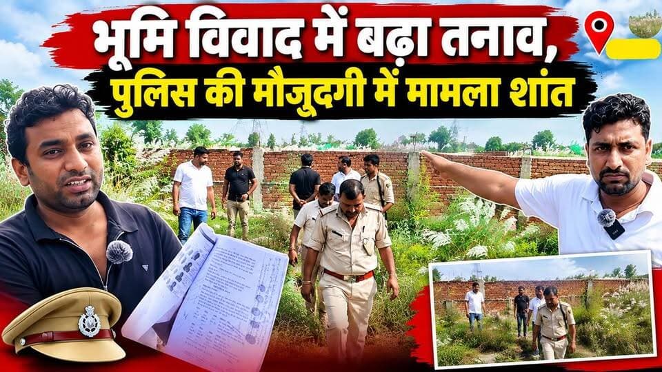 लक्ष्मीपुर में भूमि वि*वाद गहराया, दोनों पक्षों को थाना बुलाया गया
#viralvideo #Raxaul #Laxmipur #LandDispute #भूमिविवाद #RaxaulNews #BiharNews #EastChamparan #PoliceInvestigation #BreakingNews #LocalNews #BihariKhabarTak #BiharUpdates #RaxaulPolice #NewsUpdate #ViralNews #GroundReport #LandCase #PropertyDispute #LatestNews #HindiNews #MotihariNews #ChamparanNews #BorderAreaNews #BiharJournalist #NewsAlert #PublicIssue #BiharMedia #RaxaulLive #LandConflict #TodayNews