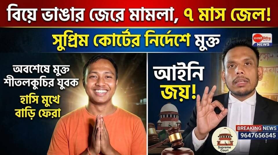 📍বিয়ে ভাঙার জেরে মামলা, সাত মাস জেল! সুপ্রিম কোর্টের নির্দেশে অবশেষে মুক্ত শীতলকুচির যুবক।
