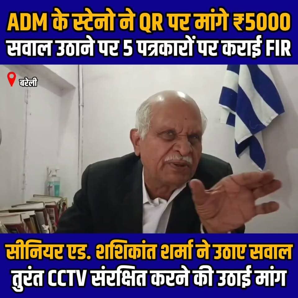 बरेली न्यायालय के सीनियर एडवोकेट शशिकांत शर्मा ने एडीएमई के स्टेनो द्वारा पांच पत्रकारों पर दर्ज एफआईआर पर क्या कहा, सुनिए। #dmbareilly #NewsUpdate #SSPBareilly #UPPolice #JournalismMatters #bareilly #journalism #indusnewstv #investigation #PUCL ##AdvocateShashikantSharma #BareillyCourt #Bangaliya #Corruption