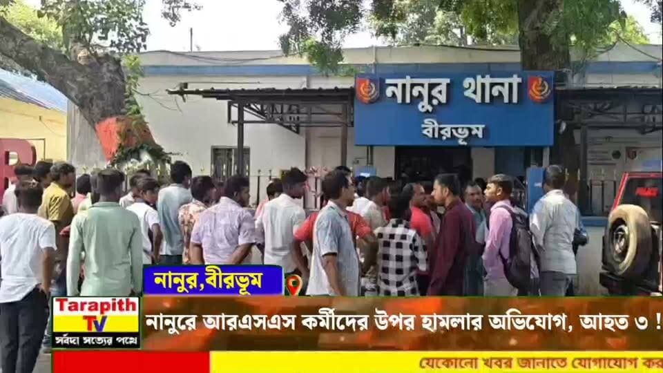 নানুরে আরএসএস কর্মীদের উপর হামলার অভিযোগ, আহত ৩ !