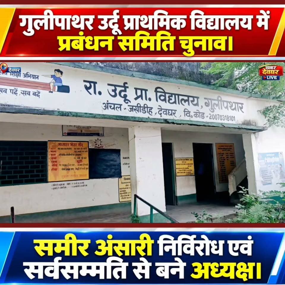 देवघर:–रा.उर्दू प्राथमिक विद्यालय में प्रबंधन समिति का चुनाव सम्पन,समाजसेवी समीर अंसारी निर्विरोध बने अध्यक्ष।#SchoolManagementCommittee #samiransari #JharkhandNews #KhabarDeogharLive #deoghar