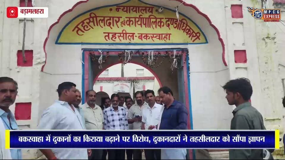 बकस्वाहा में दुकानों का किराया बढ़ाने पर विरोध, दुकानदारों ने तहसीलदार को सौंपा ज्ञापन