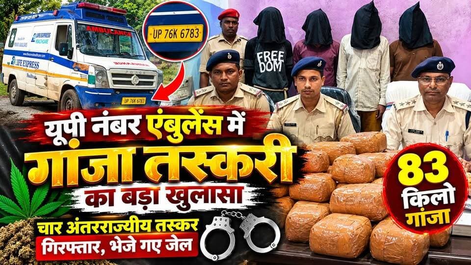 एंबुलेंस में 83 किलो गांजा! 🚨 4 अंतरराज्यीय तस्कर गिरफ्तार | सिमडेगा पुलिस की बड़ी कार्रवाई