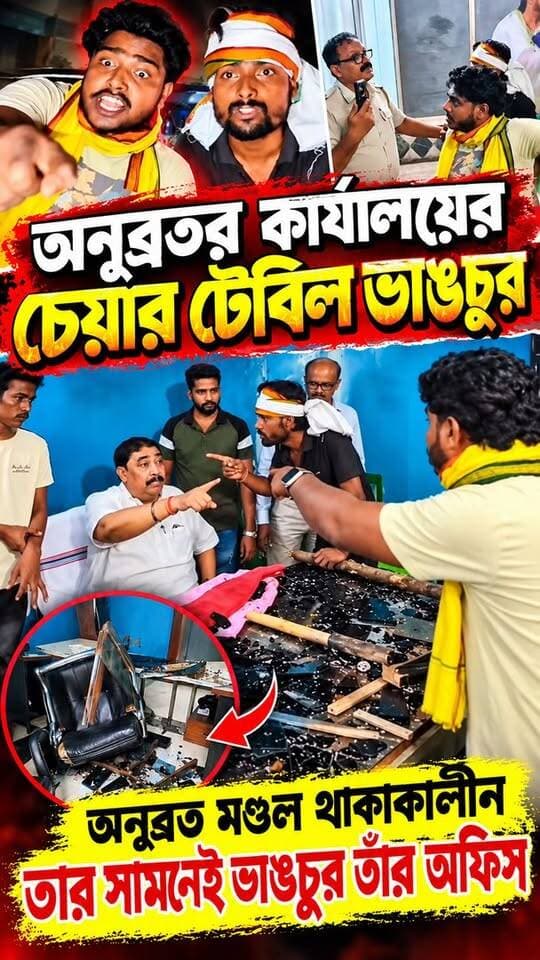 🚨অনুব্রতর কার্যালয়ের চেয়ার টেবিল ভাঙচুর,
👇সিউড়িতে কার্যালয় ভাঙচুর কেষ্ট মন্ডলের সামনেই ভাঙচুর তাঁর অফিস
#fypシ゚viralシ #fypageシ #activefollowers #viralreelsシ #viralreelsfacebook
#Anubrata_mondal #viralreels #viralpost #trendingnow #trendingvideo #trending #trendingreelsvideo