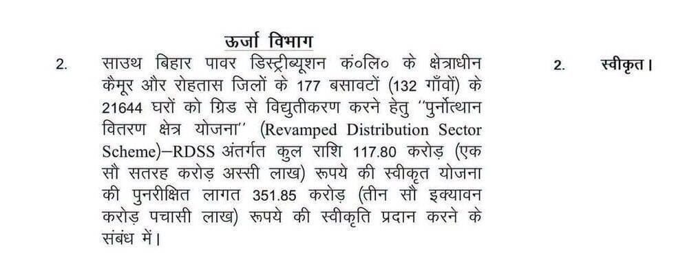 आज दिनांक 30.09.2026 को बिहार कैबिनेट ने माननीय मुख्यमंत्री श्री सम्राट चौधरी की अध्यक्षता में हुई बैठक में ऊर्जा विभाग से संबंधित महत्वपूर्ण निर्णय लेते हुए कैमूर एवं रोहतास जिलों में बिजली व्यवस्था के विस्तार एवं सुदृढ़ीकरण के लिए ₹351.85 करोड़ की संशोधित लागत वाली योजना को स्वीकृति प्रदान की गई।
बैठक में साउथ बिहार पावर डिस्ट्रीब्यूशन कंपनी लिमिटेड (SBPDCL) के क्षेत्राधीन कैमूर एवं रोहतास जिलों के 177 बसावटों (132 गांवों) के 21,644 घरों को ग्रिड से विद्युतीकृत करने के लिए पुनर्गठित वितरण क्षेत्र योजना (RDSS) के अंतर्गत योजना की संशोधित लागत ₹351.85 करोड़ की स्वीकृति दी गई।
इस योजना के तहत इन बसावटों और घरों को ग्रिड से जोड़कर विद्युत आपूर्ति व्यवस्था को मजबूत किया जाएगा। योजना के क्रियान्वयन से कैमूर एवं रोहतास जिले के पहाड़ी पर बिजली की पहुंच बढ़ने के साथ-साथ ग्रामीण एवं दूरस्थ क्षेत्रों में विद्युत आधारभूत संरचना के विकास को भी गति मिलेगी। साथ ही रोजगार के साधन भी बढ़ेंगे।
<nis:link nis:type=tag nis:id=iprd nis:value=IPRD nis:enabled=true nis:link/>
<nis:link nis:type=tag nis:id=bihargovernment nis:value=BiharGovernment nis:enabled=true nis:link/>
<nis:link nis:type=tag nis:id=publicservice nis:value=PublicService nis:enabled=true nis:link/>
<nis:link nis:type=tag nis:id=cmsamrat nis:value=CMSamrat nis:enabled=true nis:link/>
<nis:link nis:type=tag nis:id=samratchoudhary nis:value=samratchoudhary nis:enabled=true nis:link/>
Information & Public Relations Department, Government of Bihar