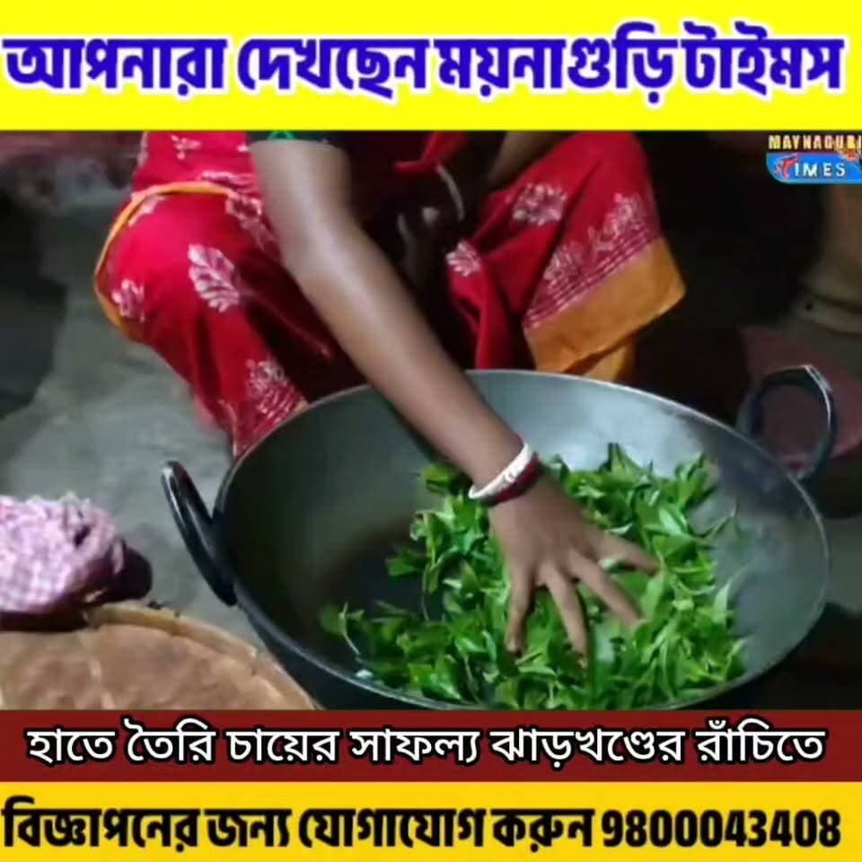ঝাড়খণ্ডের রাচির প্রদর্শনীতে সাফল্য পেল হেলাপাকড়ির হাতে তৈরি চা