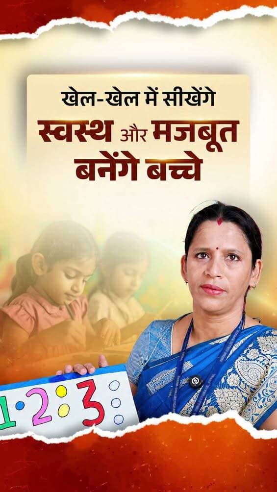 आंगनबाड़ी केन्द्रों पर 3 से 6 वर्ष तक के बच्चों की समुचित देखभाल के साथ-साथ उन्हें अक्षर एवं अंकों का प्रारंभिक ज्ञान दिया जाता है। साथ ही, निर्धारित मेन्यू के अनुसार पौष्टिक आहार उपलब्ध कराया जाता है, ताकि बच्चों का स्वस्थ शारीरिक, मानसिक एवं शैक्षणिक विकास सुनिश्चित हो सके।
Samrat Choudhary
Dr. Shweta Gupta
Social Welfare Department, Government of Bihar
<nis:link nis:type=tag nis:id=angankamilan nis:value=AnganKaMilan nis:enabled=true nis:link/>
<nis:link nis:type=tag nis:id=samratchoudhary nis:value=samratchoudhary nis:enabled=true nis:link/>
<nis:link nis:type=tag nis:id=cmsamrat nis:value=CMSamrat nis:enabled=true nis:link/>