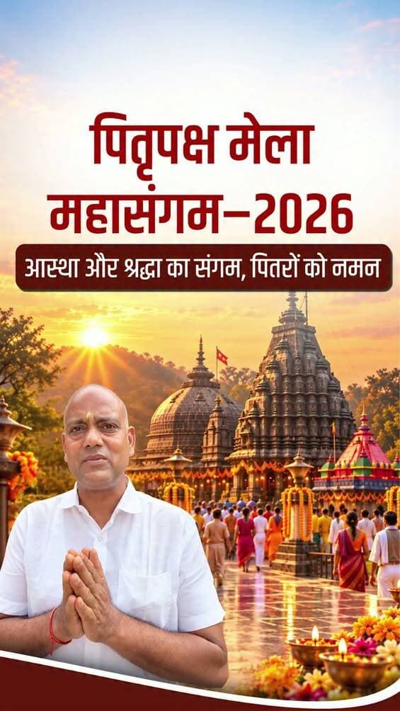गया जी में पितृपक्ष मेला के दौरान पिंडदानियों के लिए बेहतरीन व्यवस्थाएं की गई हैं। देश के कोने-कोने से पहुंचे श्रद्धालुओं ने यहां की शानदार सुविधाओं और जिला प्रशासन द्वारा किए गए पुख्ता प्रबंधों की दिल से सराहना की है।
Samrat Choudhary
Department of Tourism, Government of Bihar
<nis:link nis:type=tag nis:id=pitrapakshamela nis:value=PitraPakshaMela nis:enabled=true nis:link/> <nis:link nis:type=tag nis:id=pitrapakshamela2026 nis:value=PitraPakshaMela2026 nis:enabled=true nis:link/>
<nis:link nis:type=tag nis:id=samratchoudhary nis:value=SamratChoudhary nis:enabled=true nis:link/> <nis:link nis:type=tag nis:id=cmsamrat nis:value=CMSamrat nis:enabled=true nis:link/>