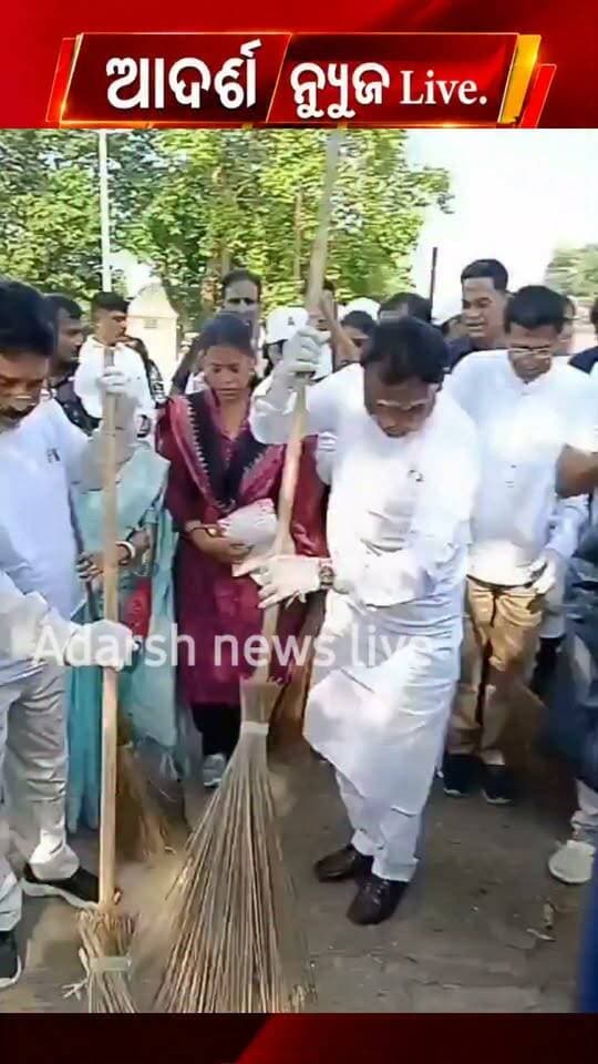 ‘ସ୍ୱଚ୍ଛତା ହିଁ ସେବା-୨୦୨୬’: ସେବା ସଂକଳ୍ପ ଅଭିଯାନରେ ମୁଖ୍ୟମନ୍ତ୍ରୀଙ୍କ ଶ୍ରମଦାନ
‘ଏକ ଦିନ, ଏକ ଘଣ୍ଟା, ଏକ ସାଥିରେ’ ଆହ୍ୱାନରେ ସାମୂହିକ ସ୍ୱେଚ୍ଛାକୃତ ଶ୍ରମଦ#SwachhataHiSeva #SwachhataHiSeva2026 #SevaSankalpAbhiyan #SwachhBharat #CleanIndia #Shramdaan #VoluntaryService #CommunityService #Odisha #OdishaGovernment #ChiefMinisterOdisha #CMOdisha #CleanOdisha #SwachhOdisha #AdarshNewsLive