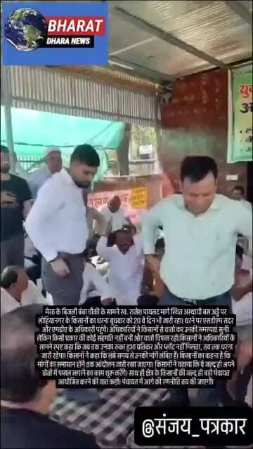 मेरठ में किसानों और मेडा अधिकारियों की वार्ता विफलः लोहियानगर प्रकरण में 20 वे दिन भी धरना जारी