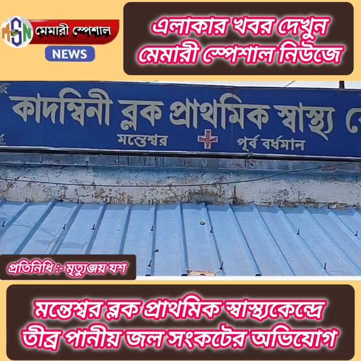 মন্তেশ্বর ব্লক প্রাথমিক স্বাস্থ্যকেন্দ্রে তীব্র পানীয় জল সংকটের অভিযোগ #মন্তেশ্বর #everyonefollowers #MemariSpecialNews