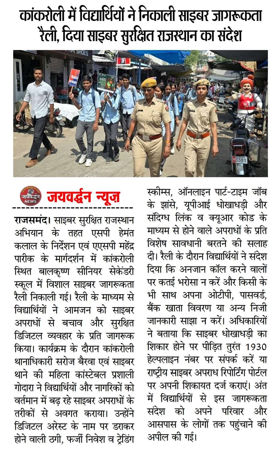 कांकरोली में विद्यार्थियों ने निकाली साइबर जागरूकता
<nis:link nis:type=tag nis:id=dainikjaivardhan nis:value=dainikjaivardhan nis:enabled=true nis:link/> <nis:link nis:type=tag nis:id=rajsamandpolice nis:value=rajsamandpolice nis:enabled=true nis:link/> <nis:link nis:type=tag nis:id=jaivardhannews nis:value=jaivardhannews nis:enabled=true nis:link/>