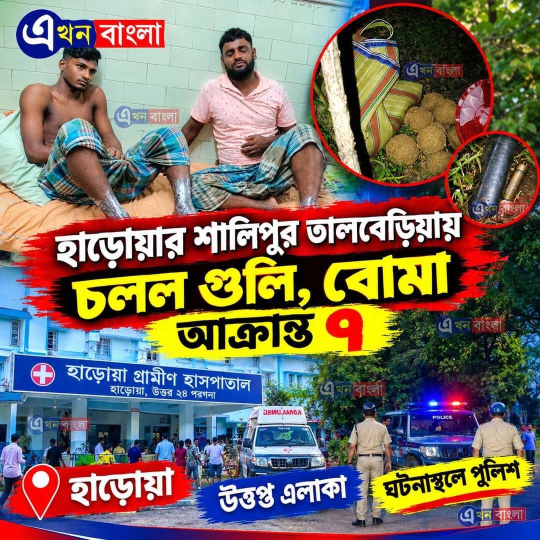 হাড়োয়া'র শালিপুর তালবেড়িয়া'য় চলল গুলি, বোমা _ আক্রান্ত ৭
<nis:link nis:type=tag nis:id=ব্রেকিং nis:value=ব্রেকিং nis:enabled=true nis:link/> <nis:link nis:type=tag nis:id=breakingnews nis:value=BreakingNews nis:enabled=true nis:link/> <nis:link nis:type=tag nis:id=akhonbangla nis:value=AkhonBangla nis:enabled=true nis:link/> <nis:link nis:type=tag nis:id=haroa nis:value=Haroa nis:enabled=true nis:link/> <nis:link nis:type=tag nis:id=minakhan nis:value=Minakhan nis:enabled=true nis:link/> BJP Minakhan মিনাখাঁ বিধানসভা বিজেপি Ajoy Das BJP Basirhat Rudrendra Patra Pratik Mondal