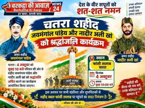 चतरा शहीद जयमंगल पांडेय और नादीर अली खां को श्रद्धांजलि कार्यक्रम
चतरा : 4 अक्टूबर को सुबह 10 बजे परिवार की ओर से शहीद जयमंगल पांडेय और नादीर अली खां को श्रद्धांजलि अर्पित करने का कार्यक्रम आयोजित किया जाएगा। इस अवसर पर सभी संबंधित और शुभचिंतकों से शहीद स्थल फांसी तालाब पर पहुंचने का सादर निमंत्रण है।
यह कार्यक्रम शहीदों की याद में आयोजित किया जा रहा है, जिसमें उनके बलिदान को याद किया जाएगा और उनकी वीरता को सम्मानित किया जाएगा। परिवार ने सभी से इस श्रद्धांजलि में भाग लेने की अपील की है।