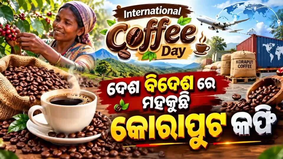 #ଅନ୍ତର୍ଜାତୀୟ_କଫି_ଦିବସରେ_ଶୁଭେଚ୍ଛା 🌿☕
ଅନ୍ତର୍ଜାତୀୟ କଫି ଦିବସ ଅବସରରେ କୋରାପୁଟ ପୌର ପରିଷଦ ଅଧ୍ୟକ୍ଷ ଲଲାଟ ରଞ୍ଜନ ସେଠୀ ଜିଲ୍ଲାବାସୀଙ୍କୁ ଶୁଭେଚ୍ଛା ଜଣାଇଛନ୍ତି।
କୋରାପୁଟର ସୁଗନ୍ଧିତ କଫି ଆଜି ଦେଶ ବିଦେଶରେ ନିଜର ସ୍ୱତନ୍ତ୍ର ପରିଚୟ ସୃଷ୍ଟି କରୁଛି। ☕❤️
କୋରାପୁଟ କଫି — ଆମ ଗର୍ବ, ଆମ ପରିଚୟ। 🌿
#InternationalCoffeeDay #KoraputCoffee #Koraput #CoffeeDay #Odisha #KoraputMunicipality