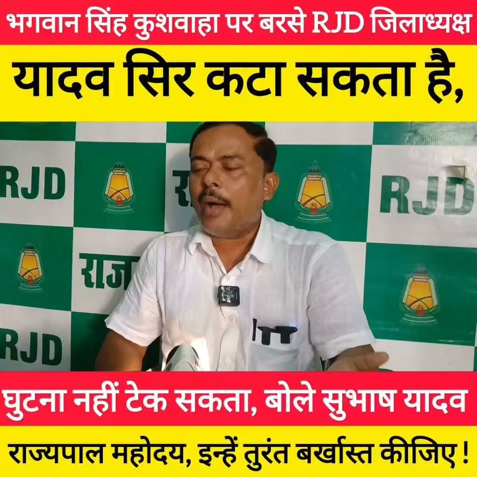RJD जिलाध्यक्ष सुभाष यादव का बड़ा हमला ,राज्यपाल महोदय, भगवान सिंह कुशवाहा को बर्खास्त करें ! #bdbiharjharkhand #viralvideo #rjd