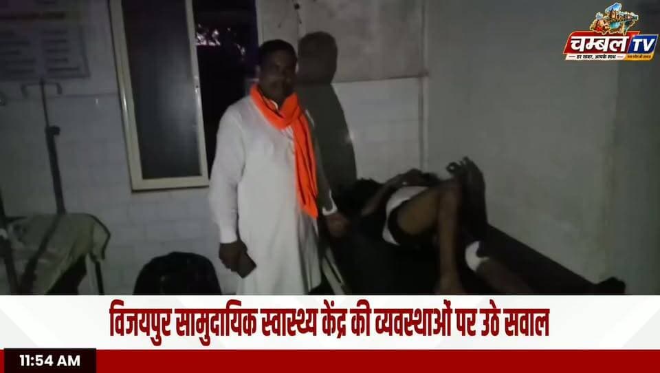 विजयपुर CHC की स्वास्थ्य व्यवस्थाओं पर सवाल, रोशनी जैसी मूलभूत सुविधा भी बदहाल | ChambalTV
#Vijaypur #Sheopur #HealthDepartment #CommunityHealthCenter #HealthFacilities #MadhyaPradesh #ChambalTV