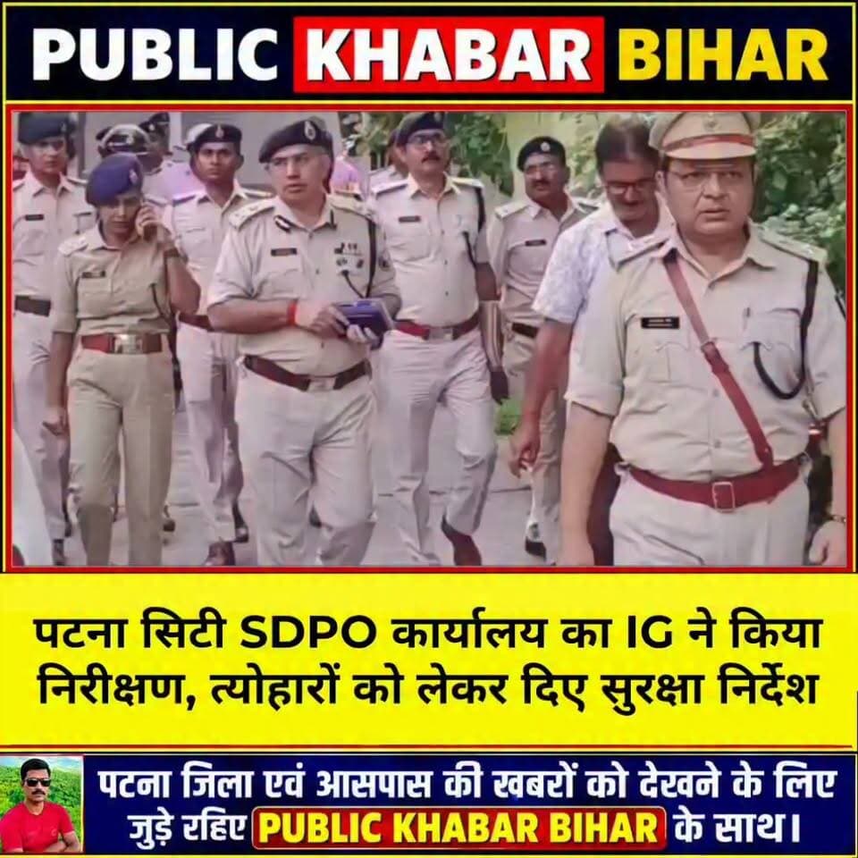 #पटना सिटी SDPO कार्यालय का IG जितेंद्र राणा ने किया निरीक्षण,त्योहारों को लेकर दिए सुरक्षा निर्देश।