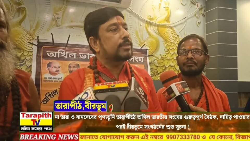 মা তারা ও বামদেবের পূণ্যভূমি তারাপীঠে অখিল ভারতীয় সংঘের গুরুত্বপূর্ণ বৈঠক, দায়িত্ব পাওয়ার পরই বীরভূমে সংগঠনের শুভ সূচনা।
#Tarapith #Birbhum #BreakingNews #WestBengalNews #LatestNews #AkhilBharatiyaSangh #NewsUpdate #TarapithNews #BirbhumNews Part 7