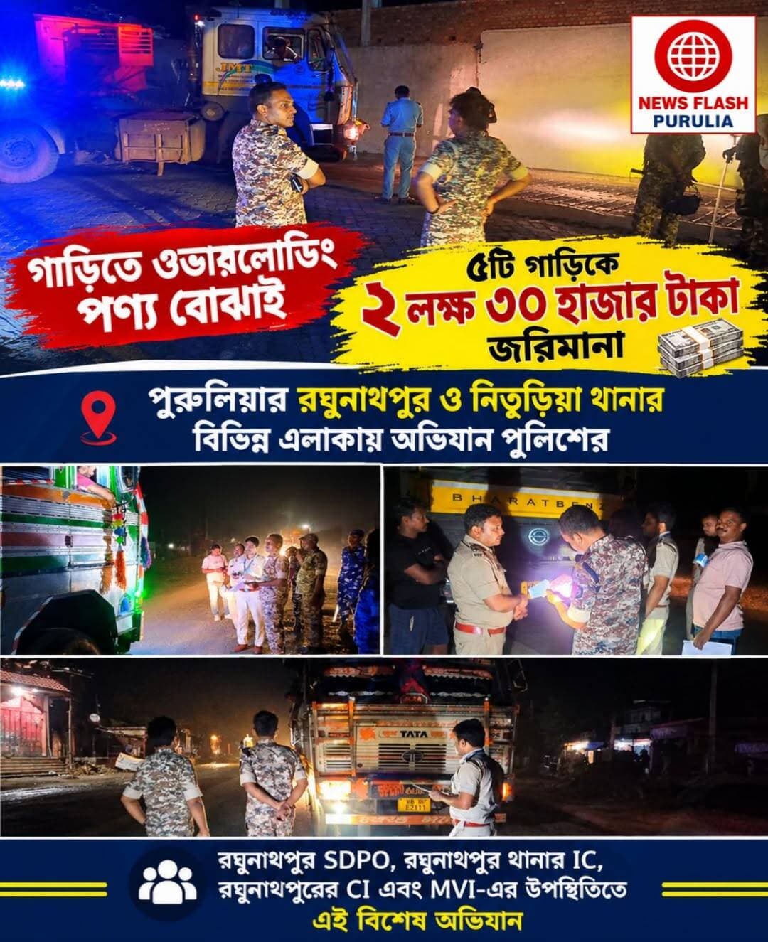 পুরুলিয়ায় গাড়িতে ওভারলোডিং পণ্য বোঝাই,
৫টি গাড়িকে ২ লক্ষ ৩০ হাজার টাকা জরিমানা পুলিশের।