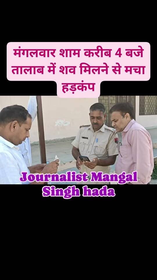 मंगलवार शाम करीब 4 बजे तालाब में शव मिलने से मचा हड़कंप