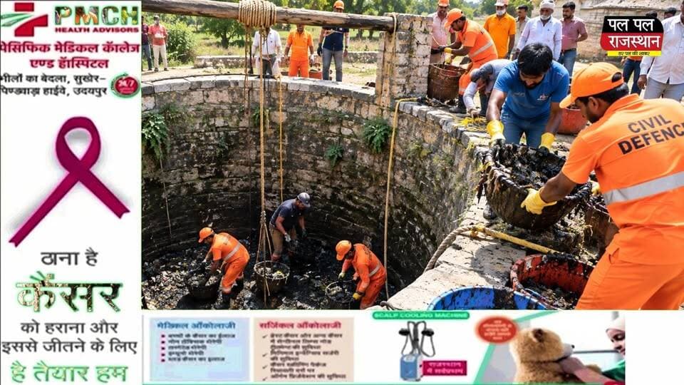 बारिश की कमी और बढ़ती पानी की जरूरत के बीच पानेरियो की मादड़ी में मेनारिया ब्राह्मण समाज ने मिसाल पेश करते हुए वर्षों पुरानी बावड़ी की सफाई का बीड़ा उठाया। लंबे समय से उपयोग में नहीं आने के कारण बावड़ी की सफाई नहीं हुई थी और इसमें गंदगी जमा हो गई थी। वर्ष 2026 में कम बारिश के चलते क्षेत्र में पानी की समस्या को देखते हुए समाज ने इस पुराने जलस्रोत को फिर से उपयोग में लाने का निर्णय लिया।
समाज की ग्राम सभा के माध्यम से वार्ड 48 के पार्षद महेश पुरी गोस्वामी को बावड़ी की स्थिति से अवगत कराया गया। पार्षद ने मामले की जानकारी जिला कलेक्टर एवं अतिरिक्त जिला कलेक्टर दीपेंद्र सिंह राठौर को दी और बावड़ी की सफाई के दौरान सुरक्षा व्यवस्था के लिए राजस्थान नागरिक सुरक्षा विभाग, उदयपुर की टीम से सहयोग मांगा।
इसके बाद नागरिक सुरक्षा विभाग की टीम मौके पर पहुंची। गांव के वरिष्ठ नागरिकों और युवाओं के साथ मिलकर बावड़ी की सफाई का अभियान चलाया गया। वर्षों से जमा गंदगी और कचरे को हटाकर पुराने जलस्रोत को दोबारा उपयोगी बनाने की दिशा में काम शुरू किया गया।