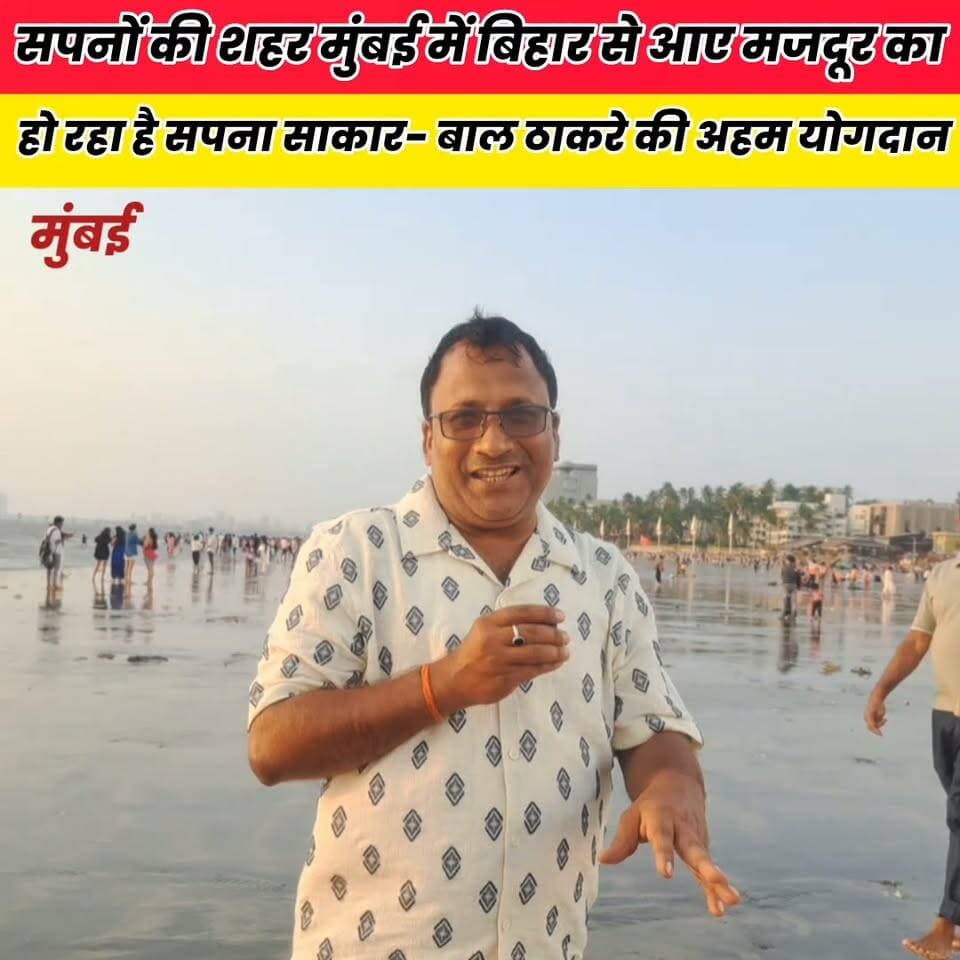 सपनों के शहर मुंबई में बिहार से आए मजदूर कर रहे हैं अपना सपना साकार,फोटो खींचने वाला अपना घर व लिए गाड़ी- बाल ठाकरे की प्रशंसा..
Sheikhpura Hunt New बात मनकौल गांव की सनैया पंचयात Randhir Kumar Soni News Bihar pk Satpal Yadav #BiharNews #silpasethi #JuhuChowpatty #filmcitymumbai #balthakre #bihar