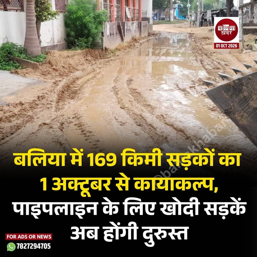 बलिया में जल जीवन मिशन के तहत गांव-गांव तक पाइपलाइन बिछाने के दौरान क्षतिग्रस्त हुई ग्रामीण सड़कों को अब दुरुस्त किया जाएगा। उत्तर प्रदेश जल निगम (ग्रामीण) की ओर से 1 अक्टूबर 2026 से प्रदेशभर में वृहद रोड रेस्टोरेशन अभियान शुरू किया जा रहा है। बलिया में अभियान के तहत पाइपलाइन बिछाने के लिए खोदी गई और अब तक मरम्मत से वंचित 169 किलोमीटर सड़कों का पुनर्स्थापना कार्य कराया जाएगा।
अधिशासी अभियंता पीके वर्मा के मुताबिक, जिले में जल जीवन मिशन के तहत पेयजलापूर्ति के लिए कुल 9,995 किलोमीटर पाइपलाइन बिछाई गई है। पाइपलाइन डालने के लिए 2,586 किलोमीटर सड़कों की खुदाई करनी पड़ी थी। इनमें से 2,417 किलोमीटर सड़कों की मरम्मत और दुरुस्तीकरण का काम पूरा हो चुका है, जबकि 169 किलोमीटर सड़कें अभी भी मरम्मत का इंतजार कर रही हैं।
जल निगम ने इन शेष सड़कों को चिह्नित कर लिया है। अभियान के दौरान इन सड़कों की मरम्मत और पुनर्स्थापना का काम कराया जाएगा, जिससे ग्रामीणों को आवागमन में हो रही परेशानियों से राहत मिलने की उम्मीद है।
अगर किसी गांव में पाइपलाइन बिछने के बाद सड़क अब तक दुरुस्त नहीं हुई है तो ग्रामीण जल सारथी ऐप के जरिए इसकी शिकायत दर्ज करा सकते हैं। ऐप में ‘सड़क पुनर्स्थापना/मरम्मत अभियान’ विकल्प चुनकर नाम, गांव और पूरा पता दर्ज करना होगा। शिकायत के साथ सड़क की स्थिति का फोटो और वीडियो भी अपलोड किया जा सकेगा।
प्राप्त शिकायतों को संबंधित अधिकारियों तक भेजा जाएगा और कार्रवाई की निगरानी उत्तर प्रदेश जल निगम (ग्रामीण) मुख्यालय स्तर से की जा रही है। विभाग के अनुसार अभियान के दौरान चिन्हित सड़कों का पुनर्स्थापना कार्य प्राथमिकता के आधार पर कराया जाएगा।
उत्तर प्रदेश जल निगम (ग्रामीण) की ओर से वर्तमान में बलिया के 317 गांवों में पेयजलापूर्ति की जा रही है। बाकी गांवों में भी घर-घर पानी पहुंचाने की प्रक्रिया चरणबद्ध तरीके से जारी है।
जल जीवन मिशन के तहत बिछाई गई पाइपलाइनों के साथ सड़कों की स्थिति का विवरण भी विभाग ने संकलित किया है। पेयजल योजना से जुड़ी शिकायतों के लिए टोल-फ्री नंबर और जल समाधान ऐप समेत कई माध्यम उपलब्ध हैं। वहीं, सड़क से संबंधित शिकायतों के लिए रोड रेस्टोरेशन अभियान के तहत जल सारथी ऐप पर विशेष सुविधा दी गई है।
<nis:link nis:type=tag nis:id=balliakhabar nis:value=Balliakhabar nis:enabled=true nis:link/> <nis:link nis:type=tag nis:id=uttarpradesh nis:value=UttarPradesh nis:enabled=true nis:link/> <nis:link nis:type=tag nis:id=upnews nis:value=UPNews nis:enabled=true nis:link/> <nis:link nis:type=tag nis:id=roadrestoration nis:value=RoadRestoration nis:enabled=true nis:link/> <nis:link nis:type=tag nis:id=roadrepairs nis:value=roadrepairs nis:enabled=true nis:link/> <nis:link nis:type=tag nis:id=ruralroads nis:value=RuralRoads nis:enabled=true nis:link/> <nis:link nis:type=tag nis:id=jaljeevanmissionindia nis:value=jaljeevanmissionindia nis:enabled=true nis:link/> <nis:link nis:type=tag nis:id=drinkingwater nis:value=drinkingwater nis:enabled=true nis:link/> <nis:link nis:type=tag nis:id=watersupply nis:value=watersupply nis:enabled=true nis:link/> <nis:link nis:type=tag nis:id=ruraldevelopment nis:value=RuralDevelopment nis:enabled=true nis:link/> <nis:link nis:type=tag nis:id=upjalnigam nis:value=upjalnigam nis:enabled=true nis:link/> <nis:link nis:type=tag nis:id=villageroads nis:value=villageroads nis:enabled=true nis:link/> <nis:link nis:type=tag nis:id=balliaupdates nis:value=BalliaUpdates nis:enabled=true nis:link/>