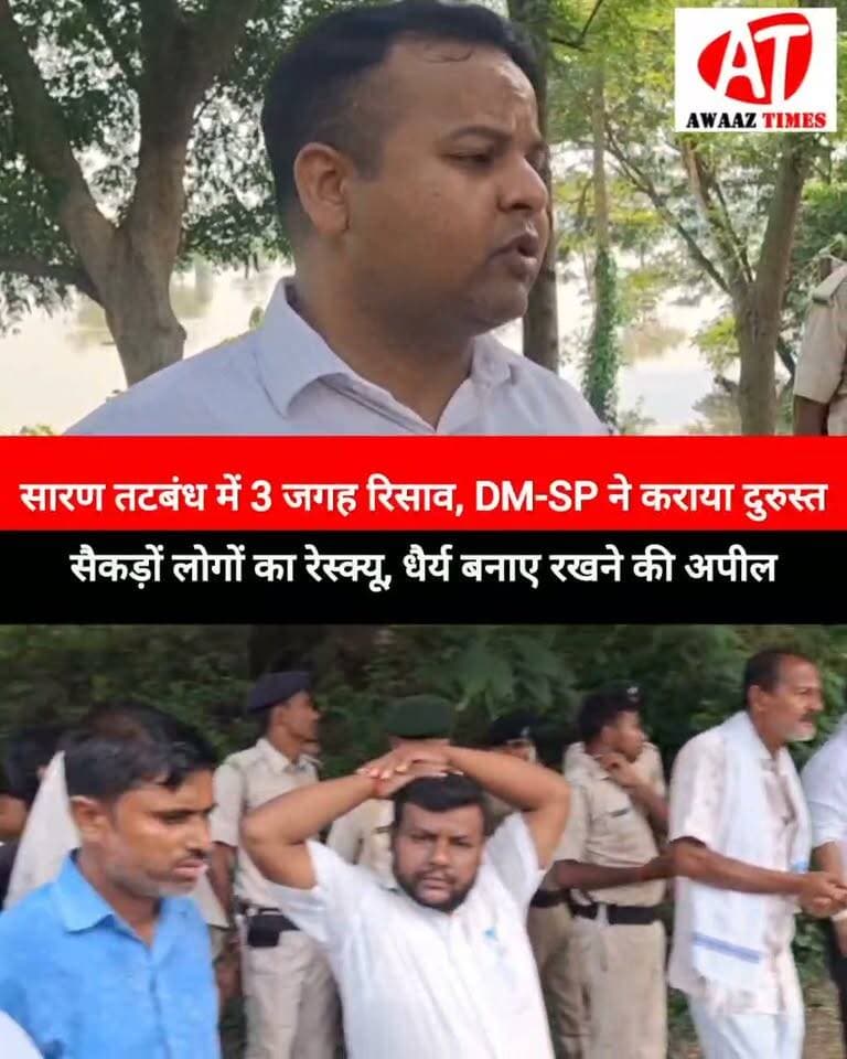 गोपालगंज में बाढ़ के बीच सारण तटबंध पर 3 जगह रिसाव की सूचना से अलर्ट प्रशासन, DM-SP ने संभाला मोर्चा; सैकड़ों लोगों का सुरक्षित रेस्क्यू
#Gopalganj #FloodUpdate #GandakRiver #SaranEmbankment #FloodAlert #RescueOperation #CommunityKitchen #GopalganjNews #AwaazTimes