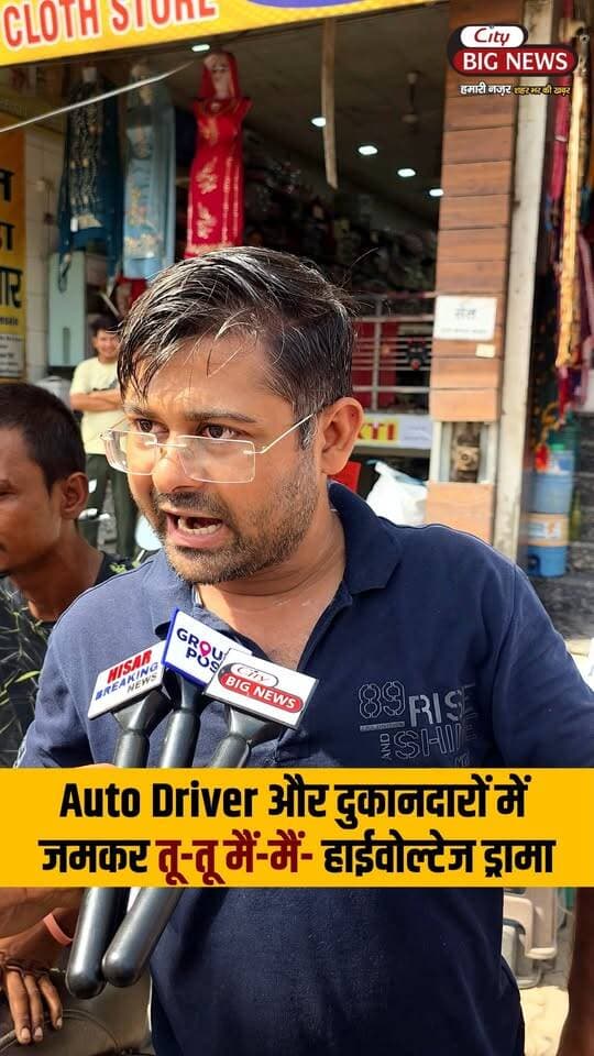 🔥 Auto Driver vs दुकानदार 😱 हिसार बस स्टैंड पर हाईवोल्टेज ड्रामा! Auto Driver और दुकानदार भिड़े !! #hisar #haryana #NewsUpdate #trendingnow