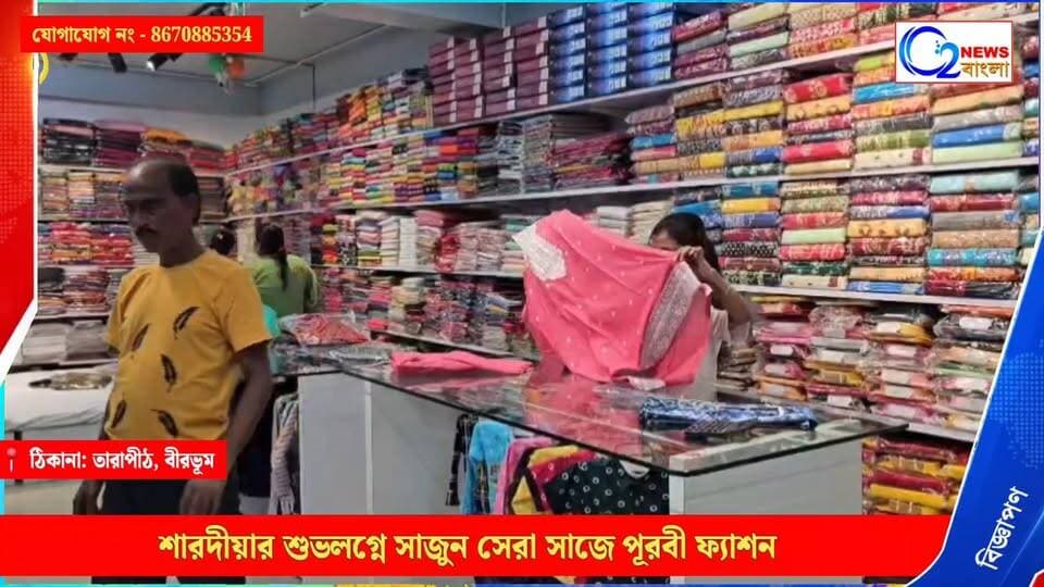 🌸 পূরবী ফ্যাশন — পুজোর সাজের ঠিকানা
📍 ঠিকানা: তারাপীঠ, বীরভূম
📞 মোবাইল: 8670885354