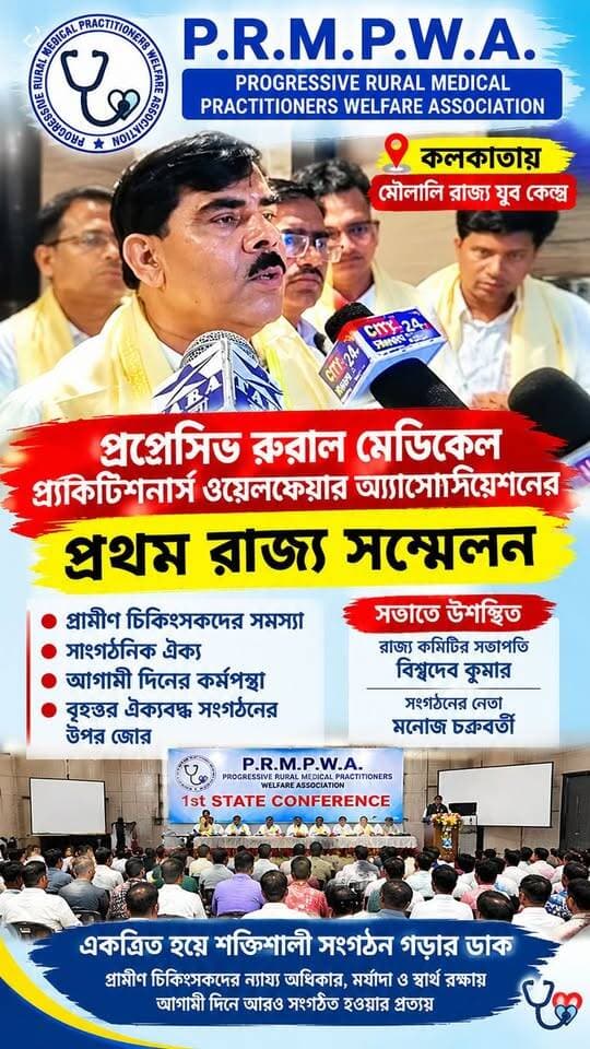 কলকাতায় প্রগ্রেসিভ রুরাল মেডিকেল প্র্যাকটিশনার্স ওয়েলফেয়ার অ্যাসোসিয়েশনের প্রথম রাজ্য সম্মেলন