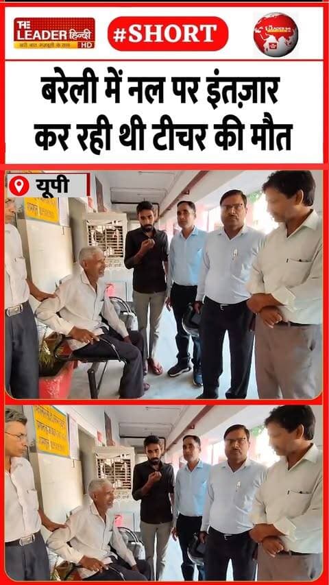 हाथ धोते ही करंट की चपेट में आए | 1 Oct 2026 | #bareilly #upnews #teacher #bijlivibhag #shorts #news