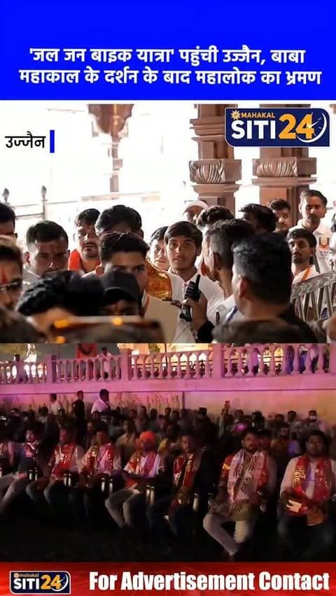 उज्जैन: पर्यटन को बढ़ावा देने पहुंची 'जल जन बाइक यात्रा', महाकाल दर्शन कर महालोक का किया भ्रमण
पर्यटन को बढ़ावा देने और जन-जागरूकता के उद्देश्य से निकाली जा रही 'सेवा संकल्प अभियान- जल जन बाइक यात्रा 2026' धर्मनगरी उज्जैन पहुंची। यात्रा दल के सदस्यों ने विश्व प्रसिद्ध ज्योतिर्लिंग भगवान श्री महाकालेश्वर के दर्शन कर आशीर्वाद प्राप्त किया। इसके पश्चात सदस्यों को 3डी भस्म आरती और मंदिर के आध्यात्मिक व सांस्कृतिक महत्व पर आधारित एक विशेष डॉक्यूमेंट्री फिल्म दिखाई गई। दल ने श्री महाकाल महालोक में भव्य लाइट एंड साउंड शो का भी आनंद लिया और निःशुल्क अन्नक्षेत्र में भोजन प्रसादी ग्रहण की। इस अवसर पर मंदिर प्रबंध समिति के सहायक प्रशासक मूलचंद जूनवाल ने यात्रा दल का विधिवत स्वागत व सम्मान किया।
#UjjainNews #MahakaleshwarTemple #BikeYatra2026 #MPTourism #MahakalMahalok