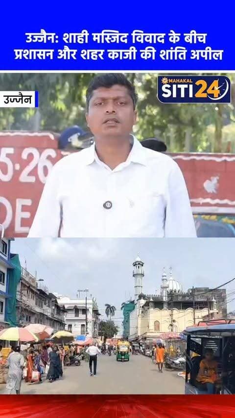 उज्जैन: शाही मस्जिद विवाद के बीच प्रशासन और शहर काजी की शांति अपील, अफवाहों पर ध्यान न देने की हिदायत
उज्जैन में शाही मस्जिद को लेकर चल रहे विवाद के बीच जिला प्रशासन और शहर काजी ने आम जनता से शांति, संयम और आपसी सौहार्द बनाए रखने की खास अपील की है। अधिकारियों और काजी ने शहरवासियों को हिदायत दी है कि वे किसी भी तरह की भ्रामक अफवाहों पर बिल्कुल ध्यान न दें और कानून-व्यवस्था बनाए रखने में अपना पूरा सहयोग करें। प्रशासन लगातार हालात पर पैनी नजर बनाए हुए है और लोगों से किसी भी संदिग्ध या अप्रिय गतिविधि की सूचना तुरंत पुलिस को देने का आग्रह किया गया है। फिलहाल शहर में किसी तरह की कोई अप्रिय घटना नहीं हुई है और स्थिति पूरी तरह शांतिपूर्ण बनी हुई है।
#UjjainNews #ShahiMasjid #PeaceAppeal #UjjainPolice #MPNews