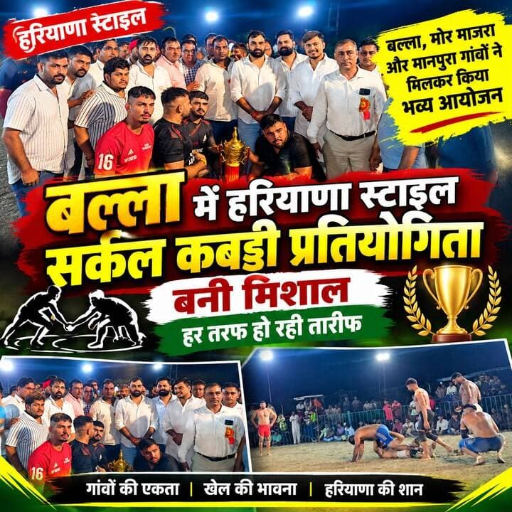 बल्ला में हरियाणा स्टाइल सर्कल कबड्डी का भव्य आयोजन 🏆🔥 तीन गांवों ने मिलकर रची शानदार मिसाल!
बल्ला, मोर माजरा और मानपुरा गांवों की संयुक्त पहल से हुआ आयोजन, जिसकी हर तरफ हो रही तारीफ।
#HaryanaKabaddi #CircleKabaddi #Ballah #KabaddiCompetition #HaryanaSports