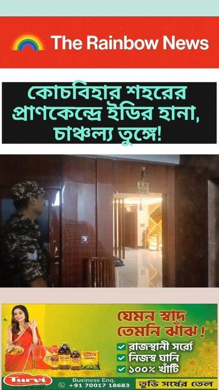 👉কোচবিহার শহরের প্রাণকেন্দ্রে ইডির হানা, চাঞ্চল্য তুঙ্গে!
#Coochbehar #EDRaid #BreakingNews #NorthBengal #SupariBusiness #TheRainbowNews #CoochbeharNews