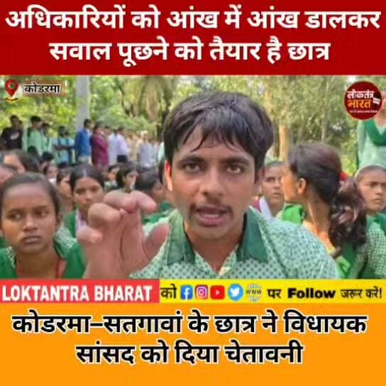 अधिकारियों को आंख में आंख डालकर सवाल पूछने को तैयार है छात्र
कोडरमा-सतगावां के छात्र ने विधायक सांसद को दिया चेतावनी
#Koderma #Satgawan #KodermaNews #SatgawanNews #JharkhandNews #StudentProtest #StudentVoice #StudentsProtest #SchoolNews #Basodih #EducationNews #JharkhandStudents #StudentPower #StudentDemand #MLA #MP #GovernmentSchool #JharkhandEducation #loktantrabharat #jharkhand