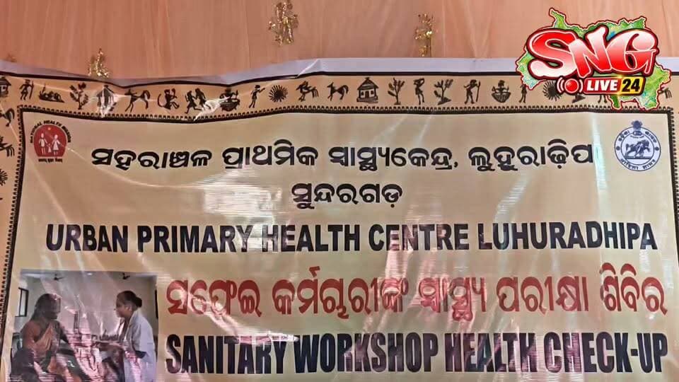 ସଫେଇ ମିତ୍ରଙ୍କ ପାଇଁ ସ୍ୱାସ୍ଥ୍ୟ ଶିବିର!
‘ସେବା ସମର୍ପଣ ଅଭିଯାନ’ରେ ଅଭିନବ ପଦକ୍ଷେପ।
#ସୁନ୍ଦରଗଡ଼ #ସଫେଇମିତ୍ର #ସ୍ୱାସ୍ଥ୍ୟଶିବିର #ସେବାସମର୍ପଣଅଭିଯାନ #Sundargarh #HealthCamp #SwachhSundargarh #SundargarhUpdatesLive #OdishaNews #LocalNews