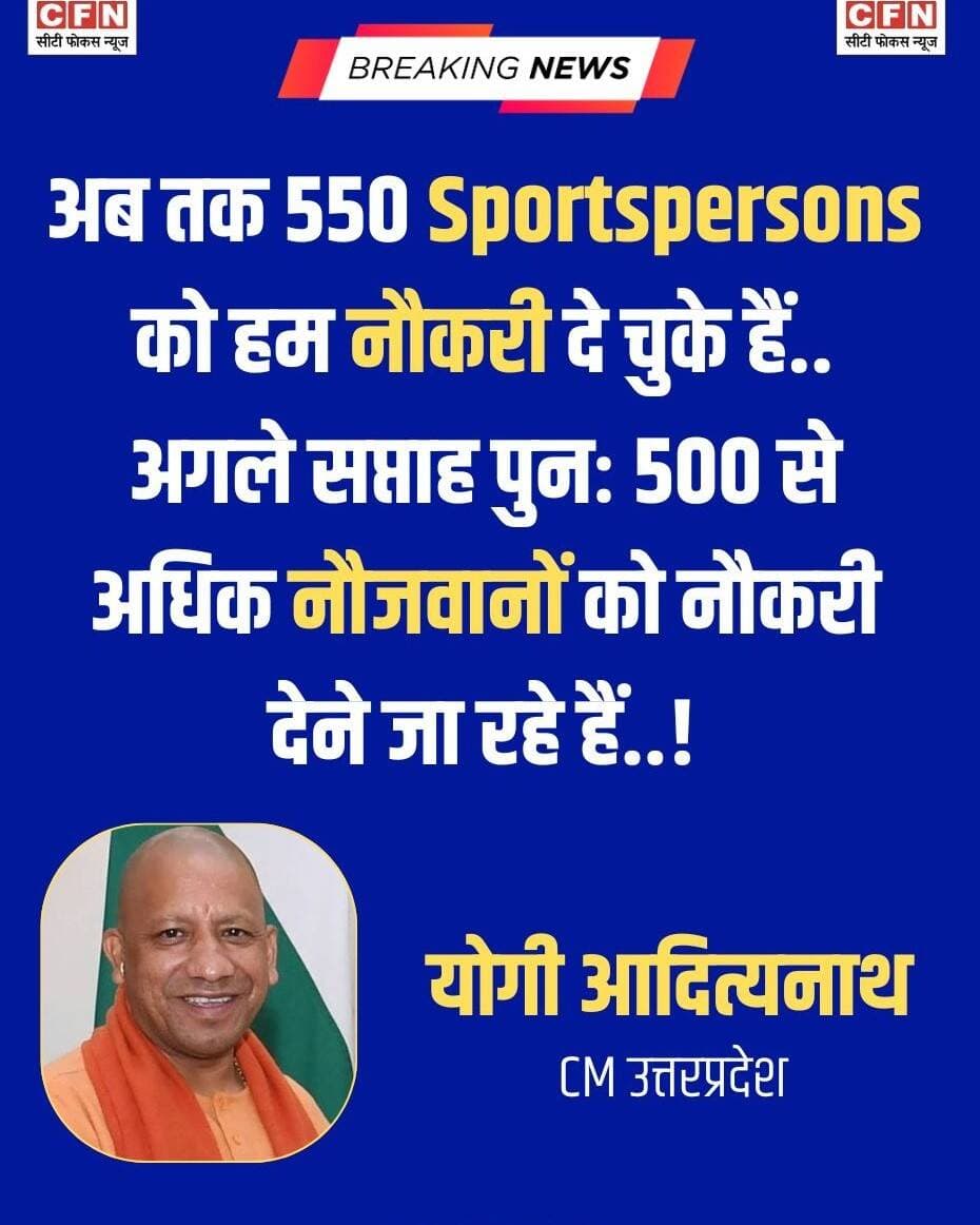 उत्तर प्रदेश के मुख्यमंत्री योगी आदित्यनाथ ने कहा कि अब तक 550 Sportspersons को हम नौकरी दे चुके हैं...
अगले सप्ताह पुनः 500 से अधिक नौजवानों को नौकरी देने जा रहे हैं...👇👇