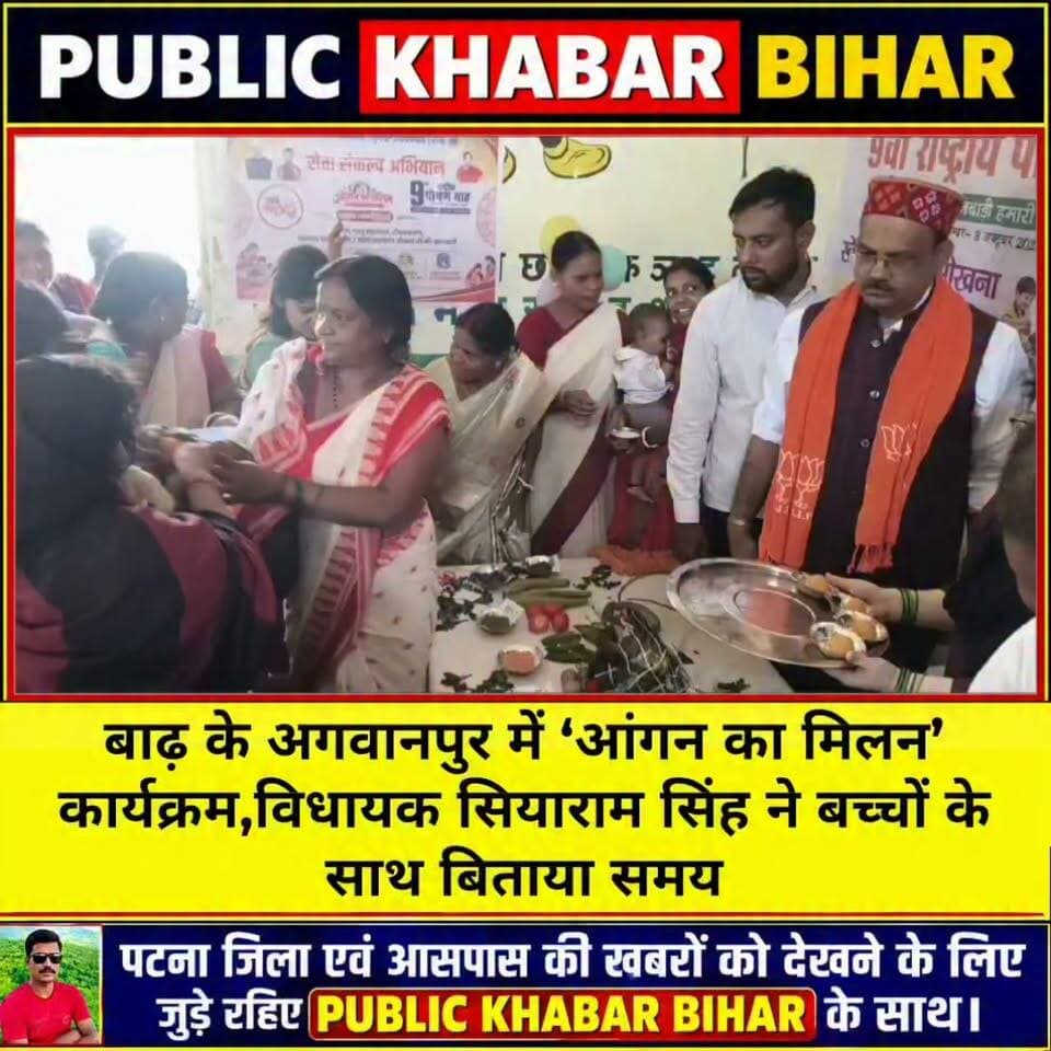 #बाढ़ के अगवानपुर में ‘आंगन का मिलन’ कार्यक्रम,विधायक सियाराम सिंह ने बच्चों के साथ बिताया समय