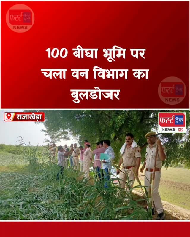 राजाखेड़ा में 100 बीघा भूमि पर चला वन विभाग का बुलडोजर। Dholpur News
#DholpurNews #rajasthannews #breakingnews #dholpurpolice #धौलपुर