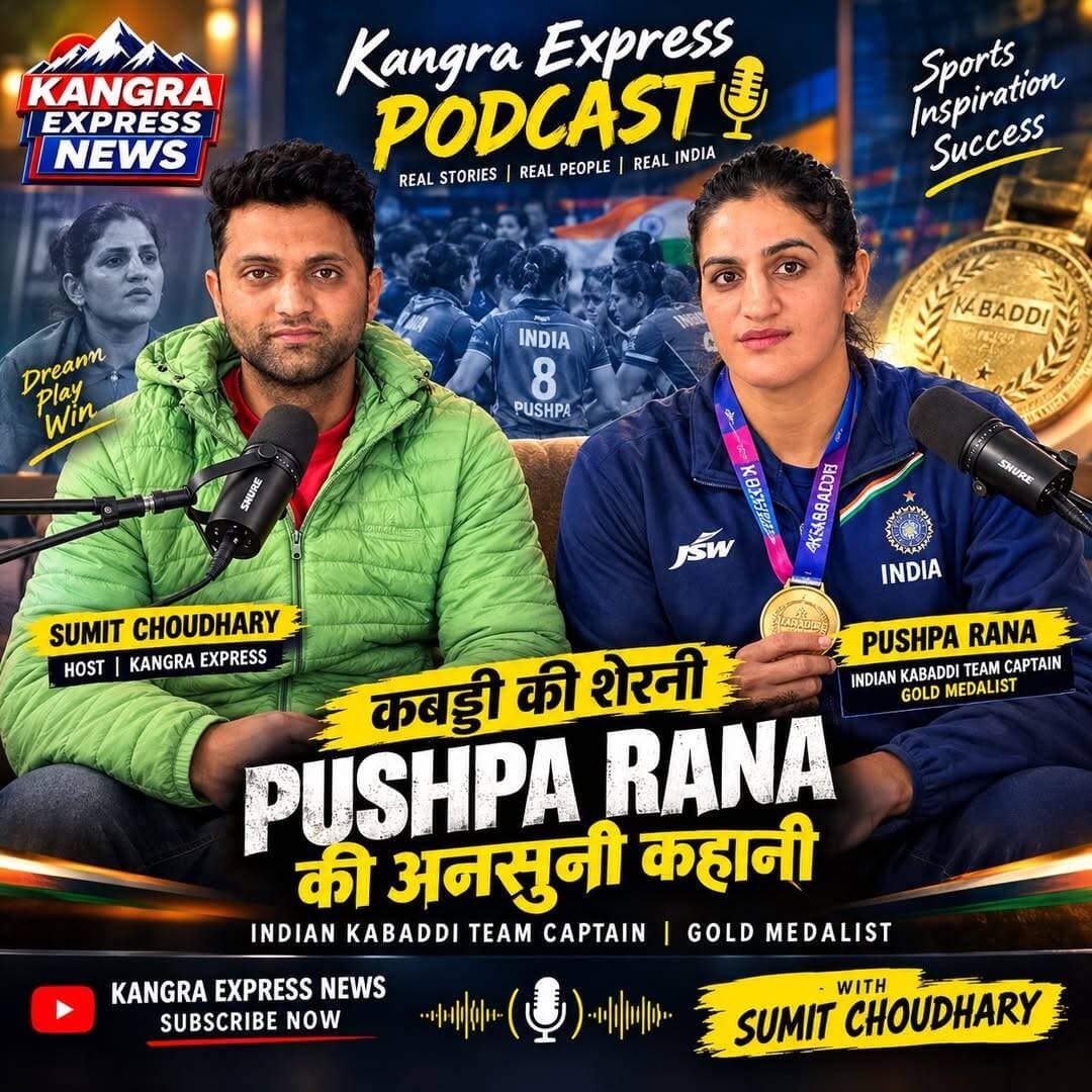 भारत की कबड्डी टीम की कप्तान और गोल्ड मेडलिस्ट Pushpa Rana 🧿 से खास बातचीत 🎙️ Kangra Express
💥 संघर्ष से सफलता तक का सफर
🏆 गोल्ड मेडल की कहानी
🇮🇳 भारतीय कबड्डी टीम का अनुभव
🎤 Kangra Express Podcast with Sumit Choudhary