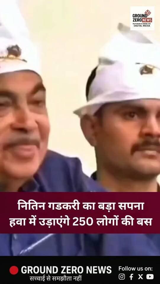 केंद्रीय सड़क परिवहन मंत्री नितिन गडकरी ने एक बार फिर भविष्य के परिवहन को लेकर अपनी कल्पना साझा की। उन्होंने ‘फ्लाइंग बस’ का जिक्र करते हुए कहा कि ऐसी बस से करीब 250 लोग हवा में एक स्थान से दूसरे स्थान तक जा सकें। सुनिए गडकरी ने क्या कहा...
.
.
.
.
.
.
.
.
#NitinGadkari #FlyingBus #Transport
#India #GroundZeroNews