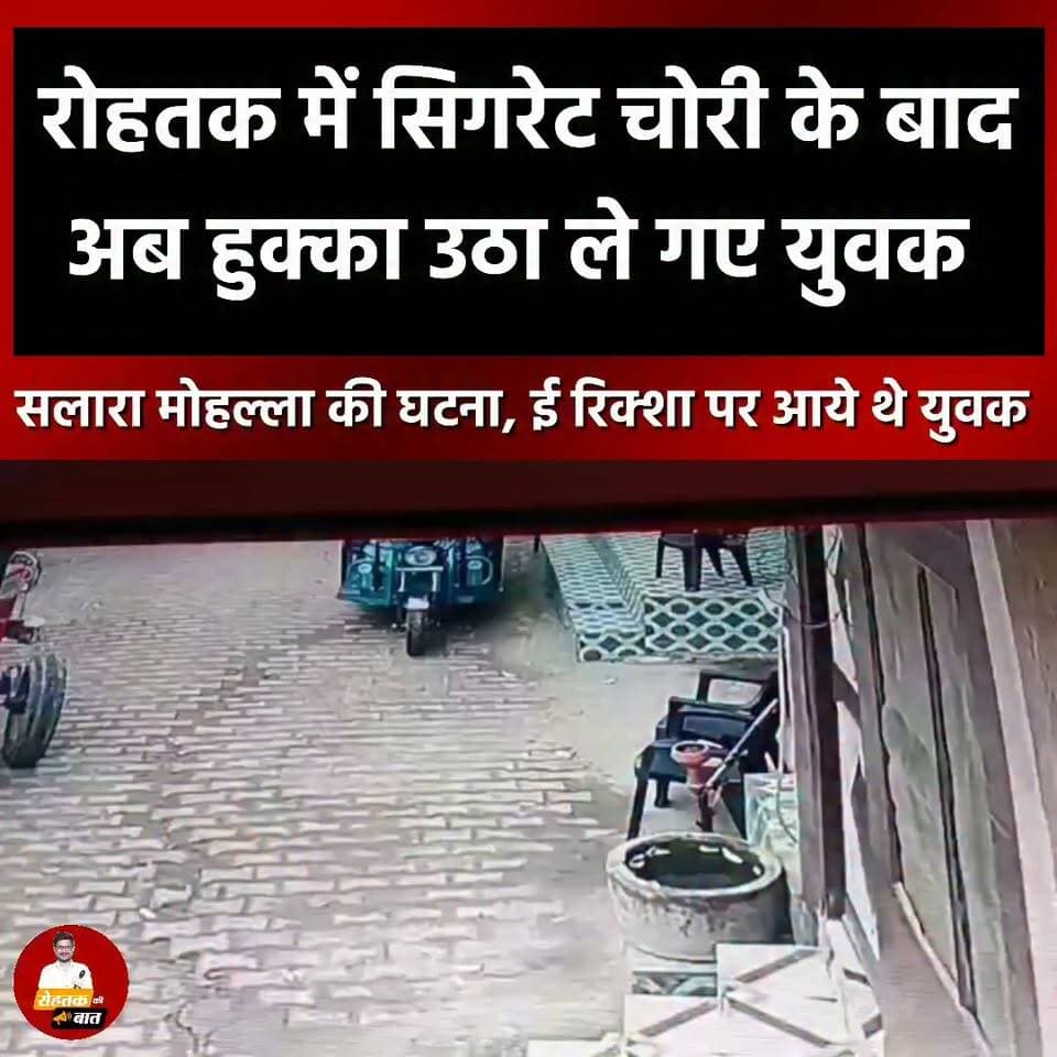 रोहतक में सिगरेट चोरी के बाद अब हुक्का उठा ले गए ई रिक्शा वाले