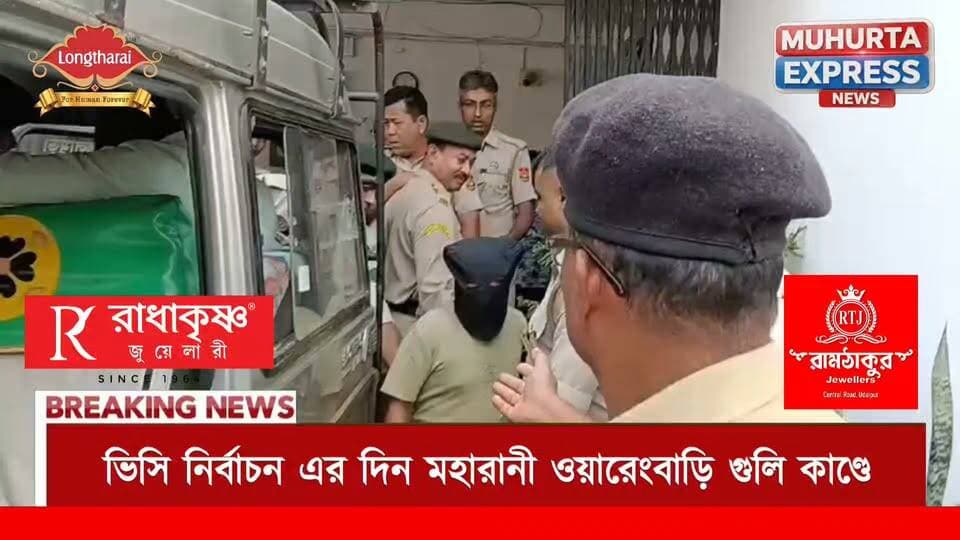 ভিসি নির্বাচন এর দিন মহারানী ওয়ারেং বাড়ি গুলি কাণ্ডে মধ্যরাতে বিশালগড় রঘুনাথ পুর এলাকা থেকে গ্রেপ্তার দুই অভিযুক্ত।অতিরিক্ত পুলিশ সুপার রাজীব সূত্রধর এর বক্তব্য।