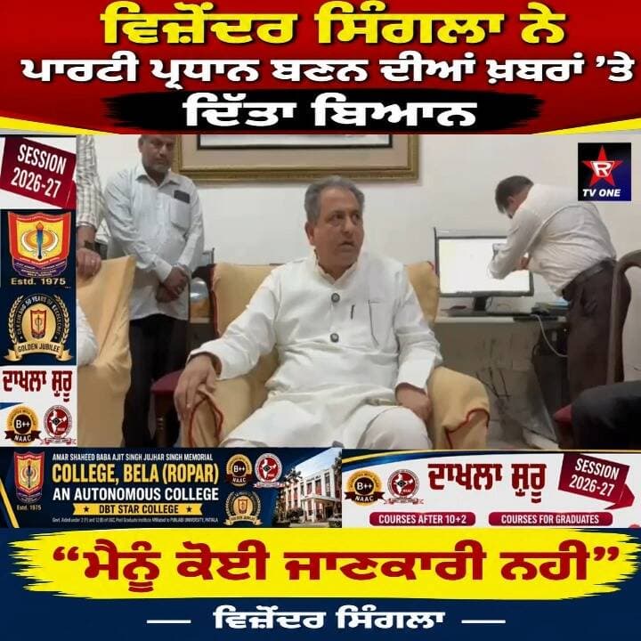 ਵਿਜੇਂਦਰ ਸਿੰਗਲਾ ਨੇ ਪਾਰਟੀ ਪ੍ਰਧਾਨ ਬਣਨ ਦੀਆਂ ਖ਼ਬਰਾਂ ’ਤੇ ਦਿੱਤਾ ਬਿਆਨ
ਪ੍ਰਧਾਨ ਦੇ ਅਹੁਦੇ ਨੂੰ ਲੈ ਕੇ ਵਿਜੇਂਦਰ ਸਿੰਗਲਾ ਨੇ ਕੀਤਾ ਵੱਡਾ ਖੁਲਾਸਾ
“ਮੈਨੂੰ ਕੋਈ ਜਾਣਕਾਰੀ ਨਹੀਂ” — ਵਿਜੇਂਦਰ ਸਿੰਗਲਾ
#VijenderSingla #PunjabPolitics #PunjabCongress #PoliticalNews #rtvone