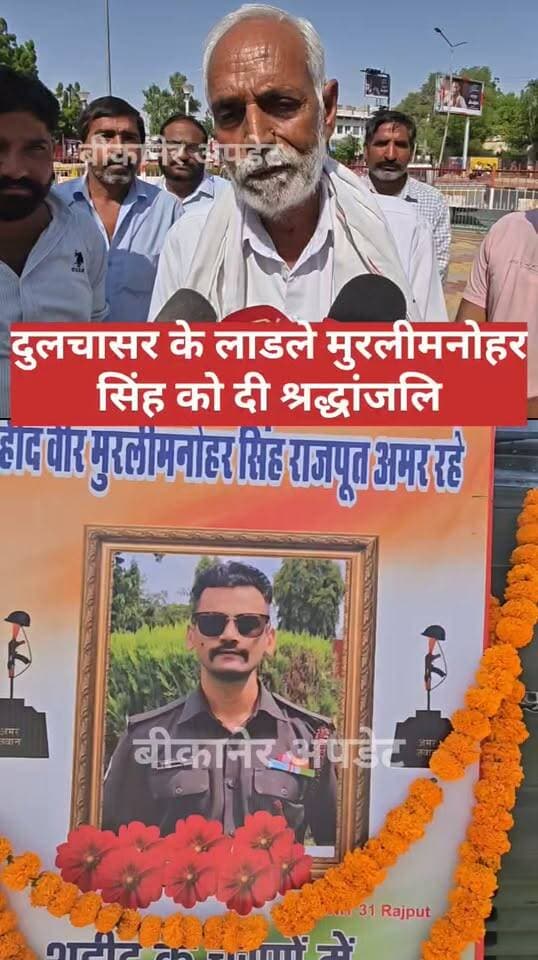 वीर जवान मुरली मनोहर सिंह राजपूत को आज दी गई श्रद्धांजलि
बीच बड़ी संख्या में लोग पहुंचे, वीर जवान को श्रद्धासुमन किए अर्पित
शहीद कैप्टन चंद्र चौधरी सर्कल पर जुटे लोग, यहीं से अंतिम यात्रा दुलचासर के लिए हुई रवाना
विधायक सुशीला रामेश्वर डूडी भी रहीं मौजूद, शोकाकुल परिजनों को दी संवेदनाएं
शहीद कैप्टन चंद्र चौधरी के भाई सीताराम चौधरी भी श्रद्धांजलि देने पहुंचे
अहमदाबाद-बड़ौदा के बीच हुए स्लीपर बस हादसे में हुआ था मुरली मनोहर सिंह राजपूत का निधन
दुलचासर में सैन्य सम्मान के साथ होगा अंतिम संस्कार,
नम आंखों से स्थानीय लोगो ने दी अंतिम विदाई।
#bikaner #shahid #shrdanjli #sena #rajasthan #shrisungaragadh #bikaner_update